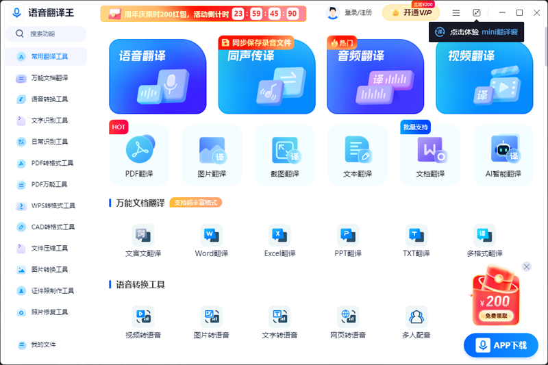 语音翻译王电脑版