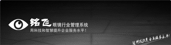 铭飞眼镜行业管理系统