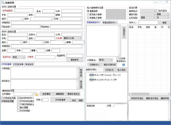 精打快递单打印软件客户端