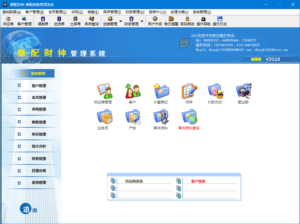 名管家摩配进销存软件