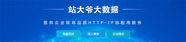 站大爷代理IP工具