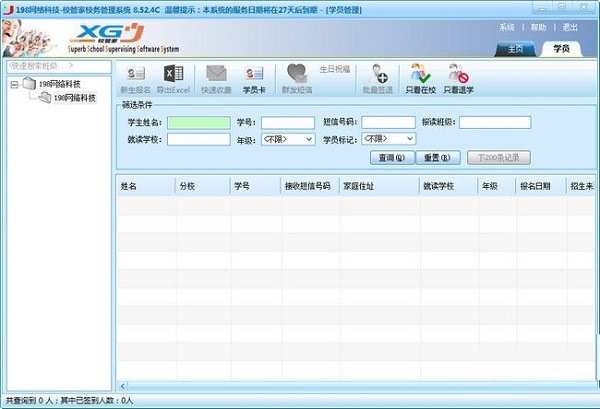 校管家学生成绩管理系统