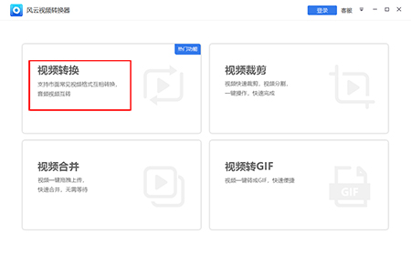 风云视频转换器