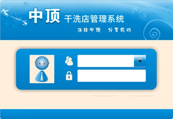 中顶干洗店管理系统