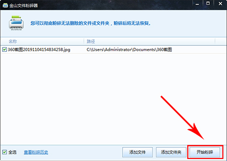 金山文件粉碎器