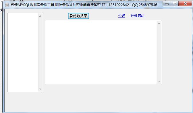 极佳mysql数据库备份工具