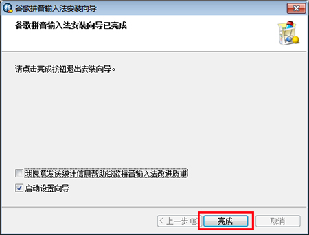 Google谷歌拼音输入法