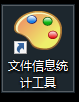文件信息统计工具