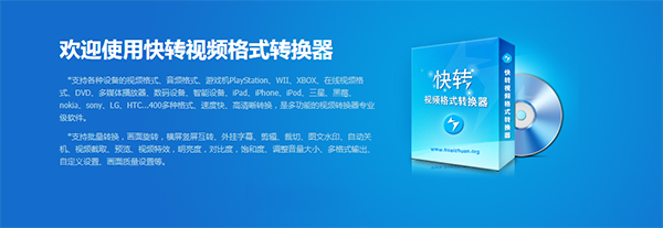 快转视频格式转换器