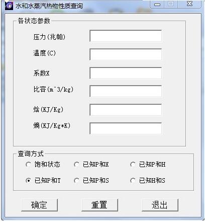水和水蒸汽热力性质查询工具