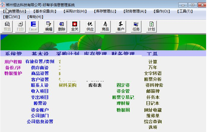 好帮手信息管理