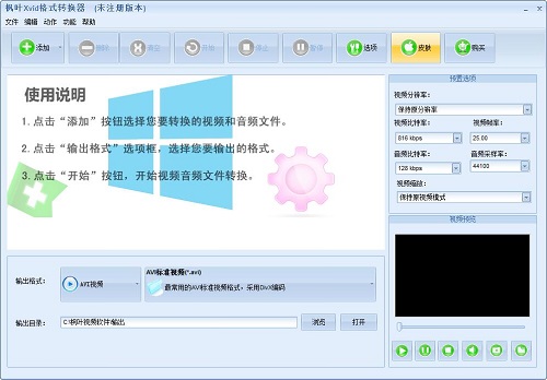 枫叶Xvid格式转换器