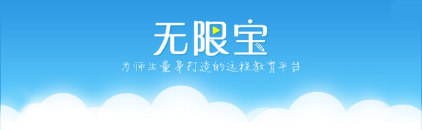 课后网无限宝-无限宝互动平台