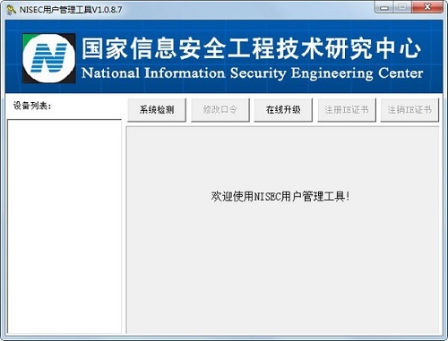 NISEC用户管理工具