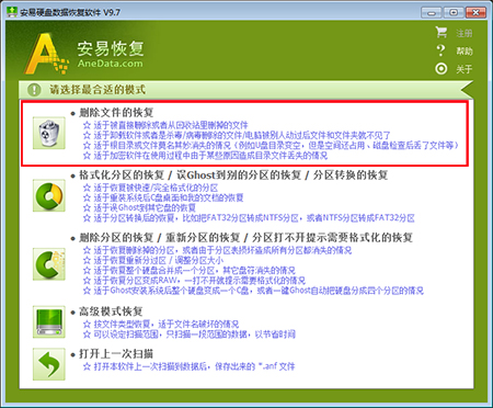 AneData全能文件恢复软件