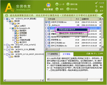 AneData全能文件恢复软件