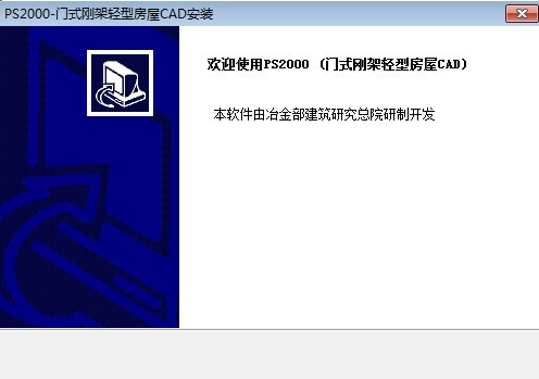 PS2000钢结构设计软件