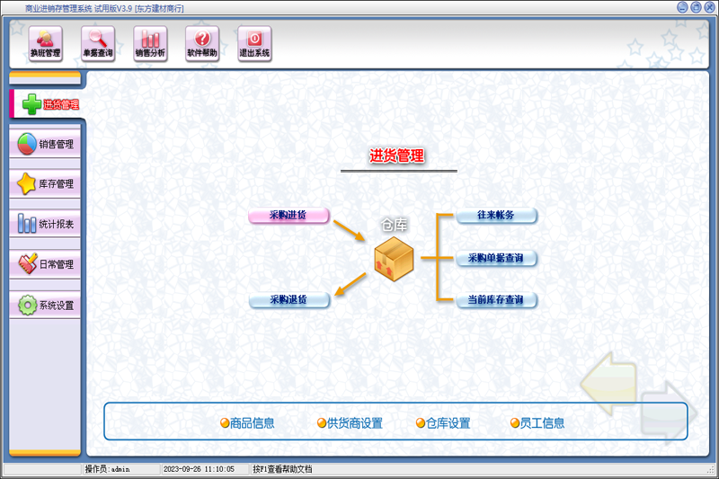 卡瑞特五金建材管理系统