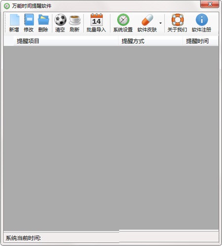 万能时间提醒软件