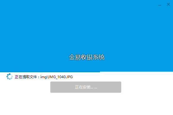 金易超市收银系统