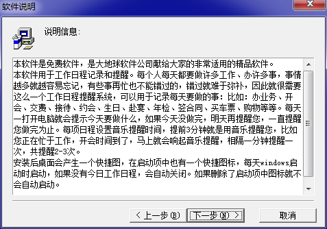 大地球工作日程提醒系统