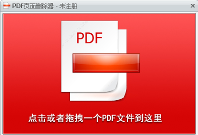 PDF页面删除器