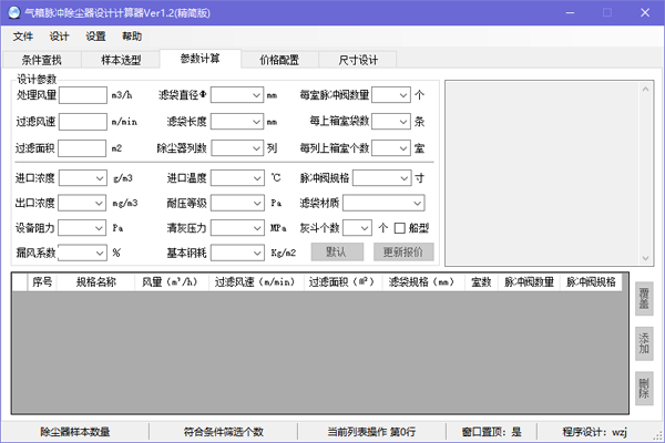 气箱脉冲除尘器设计计算器