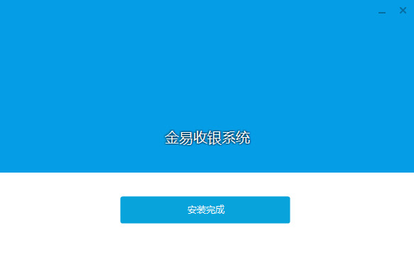 金易超市收银系统