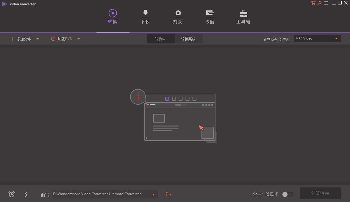 万兴全能格式转换器
