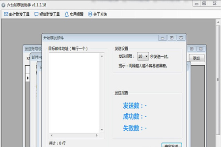 六台阶邮件群发助手 v1.1.2.45  永久免费版 0