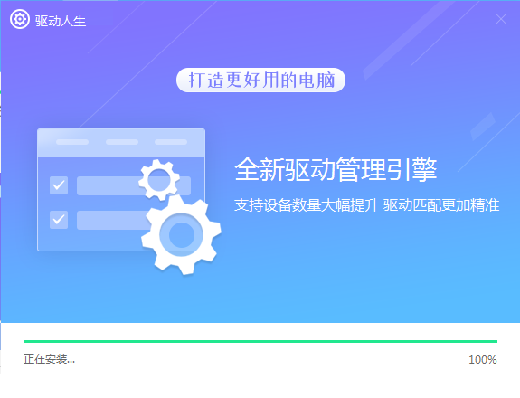 驱动人生PC版