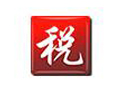 个税精灵