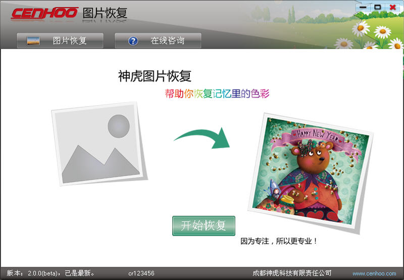 神虎图片恢复 v2.0 绿色版