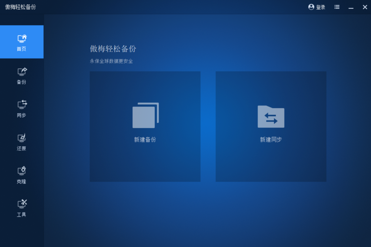 傲梅轻松备份电脑版