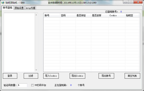猎鹰百度贴吧顶贴机软件截图