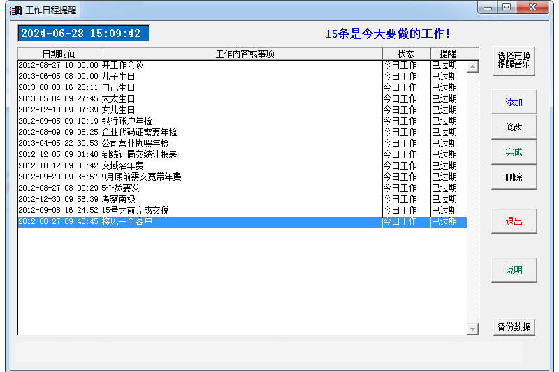 大地球工作日程提醒系统