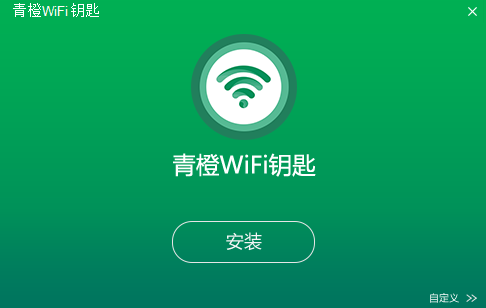 青橙WiFi钥匙