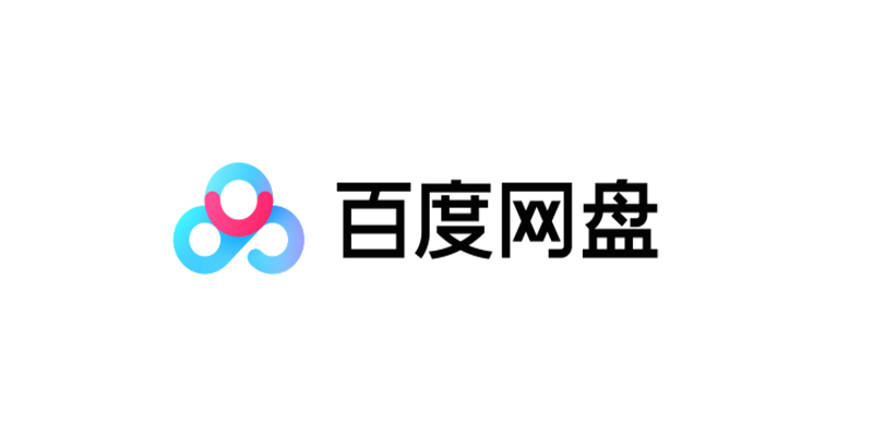 百度网盘