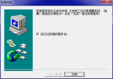 大地球工作日程提醒系统