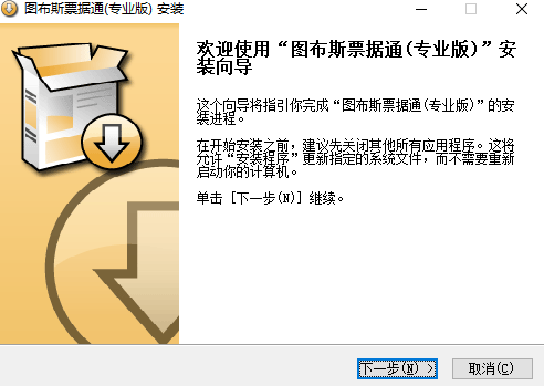 图布斯票据通专业版