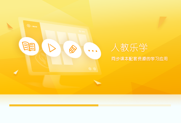 人教乐学客户端高中版