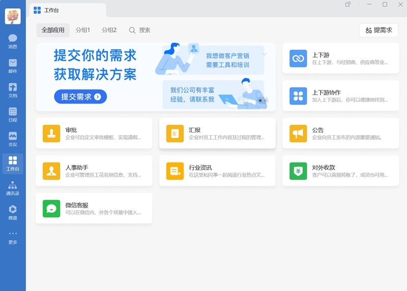 企业微信电脑版