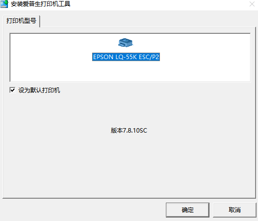 爱普生LQ-55K打印机驱动