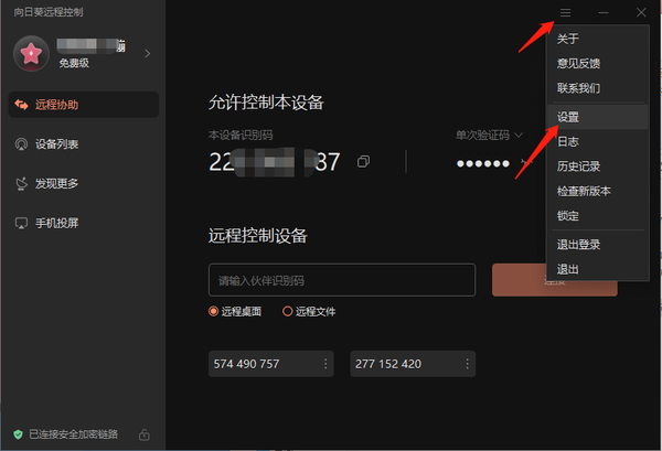 向日葵远程控制软件