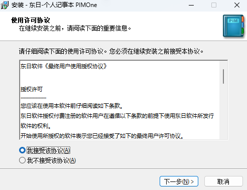 东日－个人记事本(PIMOne)