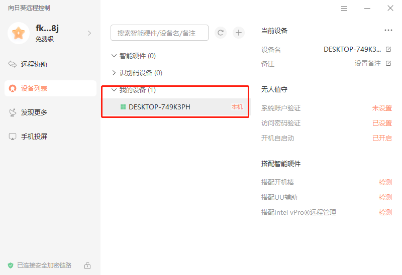 向日葵远程控制软件