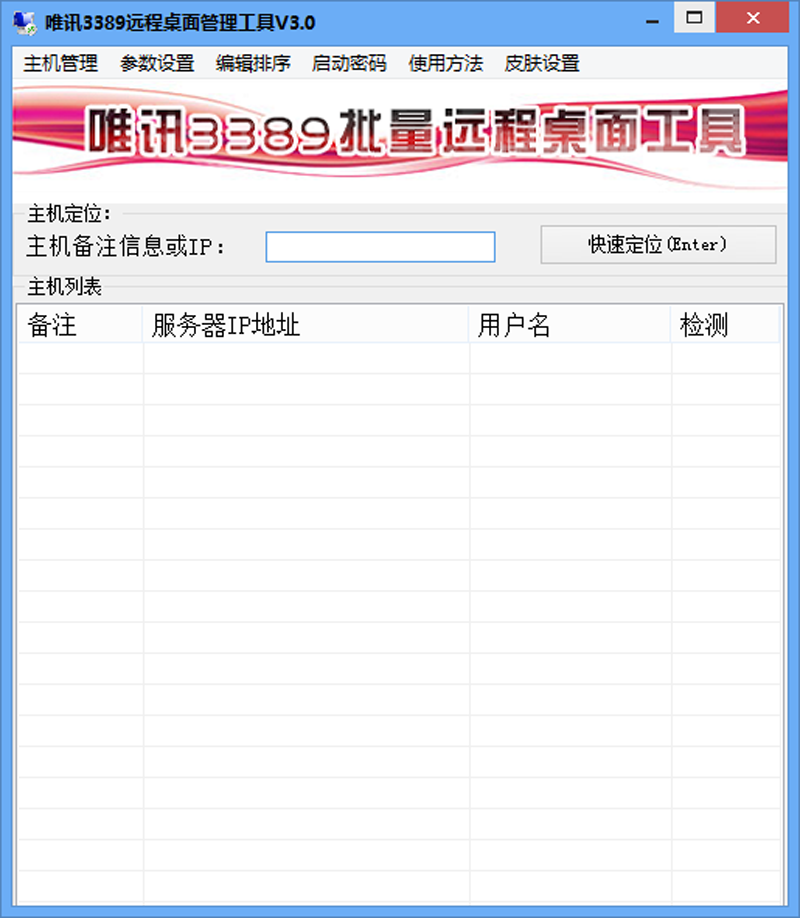 唯讯3389远程桌面管理工具