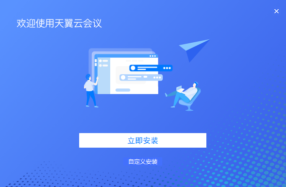 天翼云会议32位