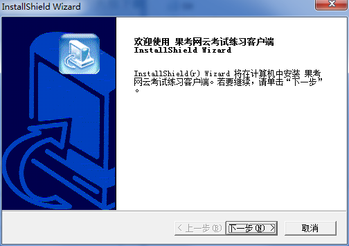 果考网云考试客户端