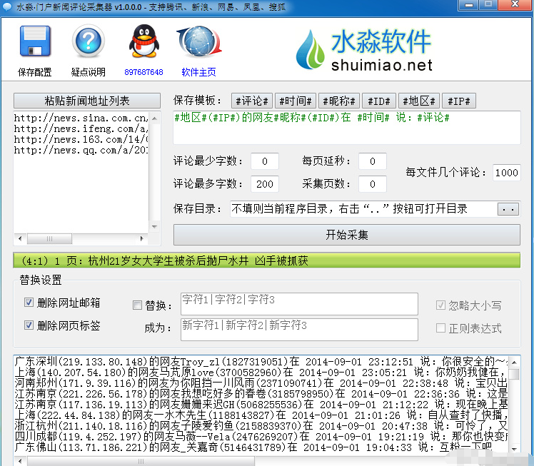 水淼&middot;门户新闻评论采集器